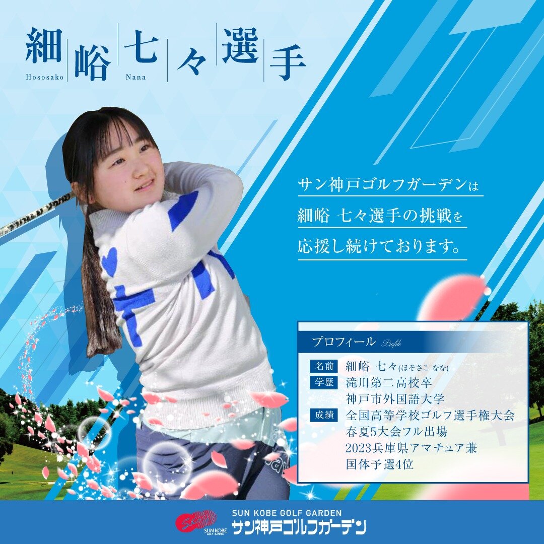 細峪 七々（ほそさこ なな）選手の応援について | お知らせ | サン神戸 